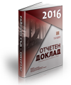 Отчетен доклад - 2016 година