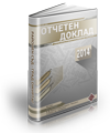 Отчетен доклад - 2014 година