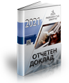 Отчетен доклад - 2021 година